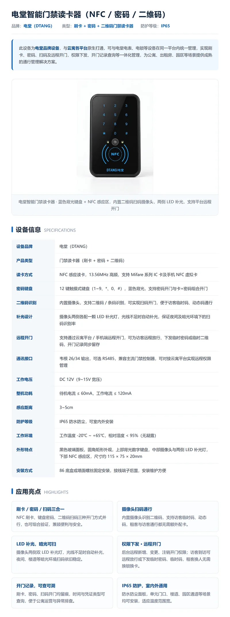 电堂智能门禁读卡器（NFC  密码  二维码）.webp