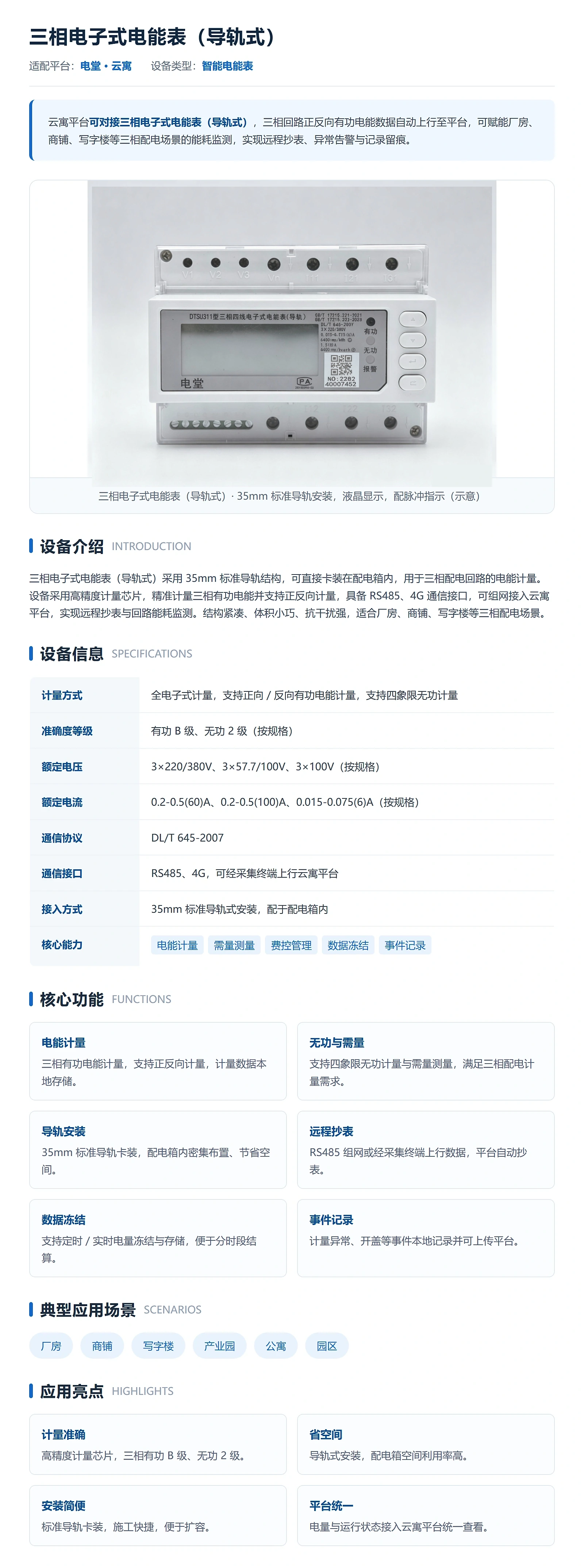 云寓-三相电子式电能表（导轨式）专栏-1600px-高清.webp