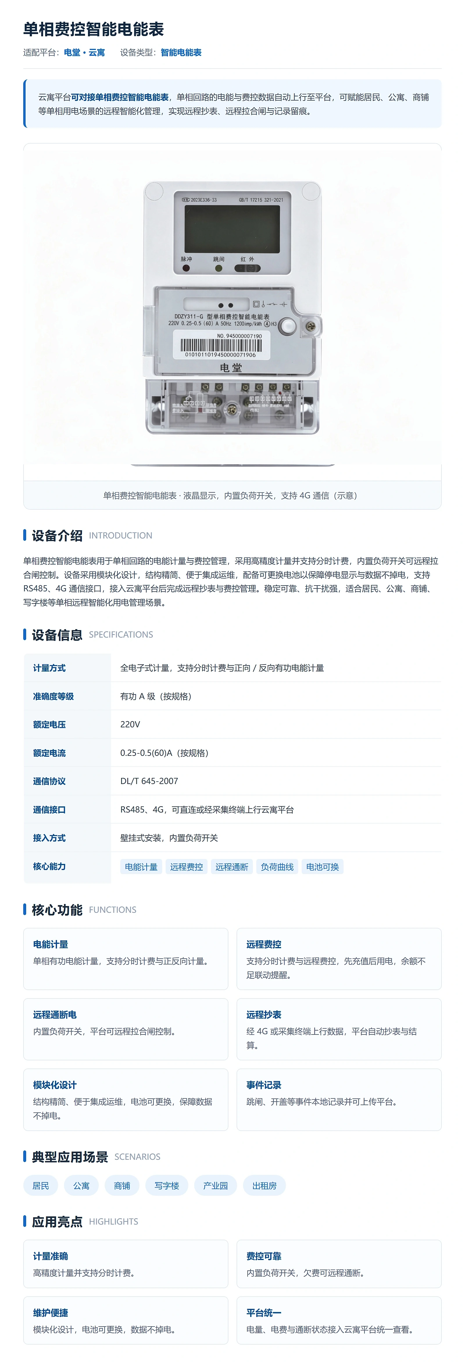 云寓-单相费控智能电能表专栏-1600px-高清.webp